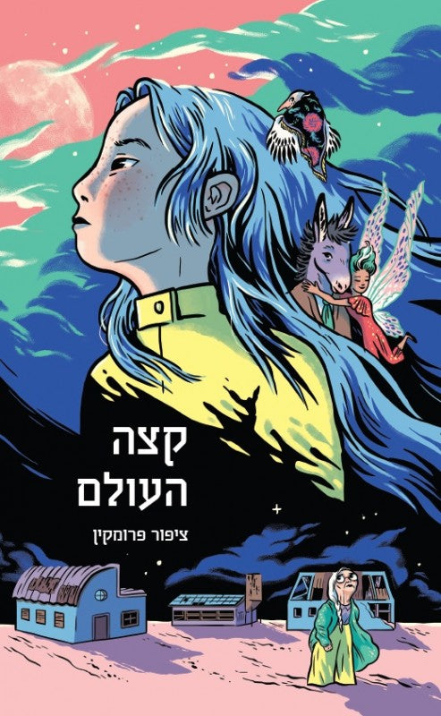 The End of the World - Tzipor Frumkin