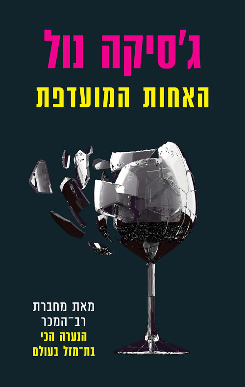 The Favorite Sister - Jessica Knoll