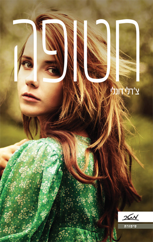 The Girl Who was Taken - Charlie Donlea