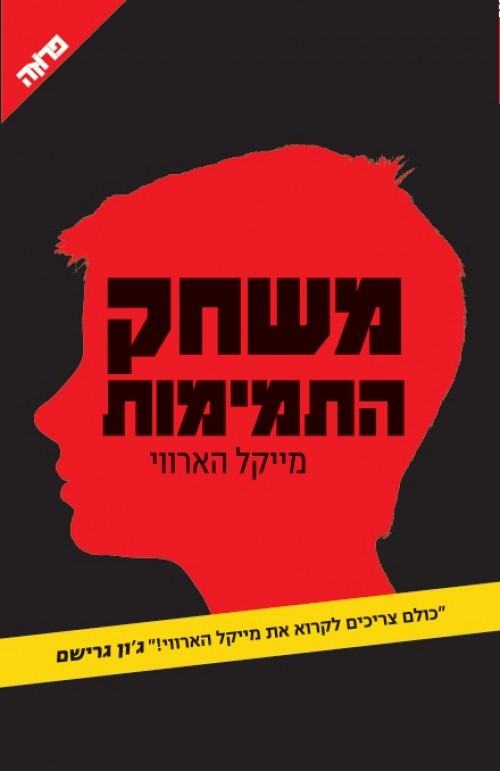 The Innocence Game - Michael Harvey