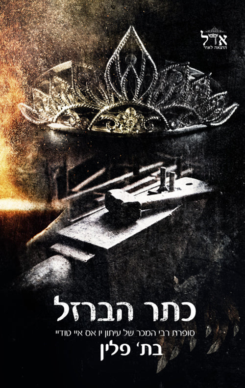 The Iron Tiara - Beth Flynn