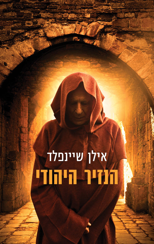The Jewish Monk - Ilan Sheinfeld