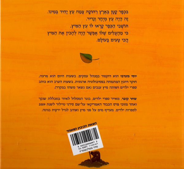 The Juice Tree (Book in Hebrew) Buy Online