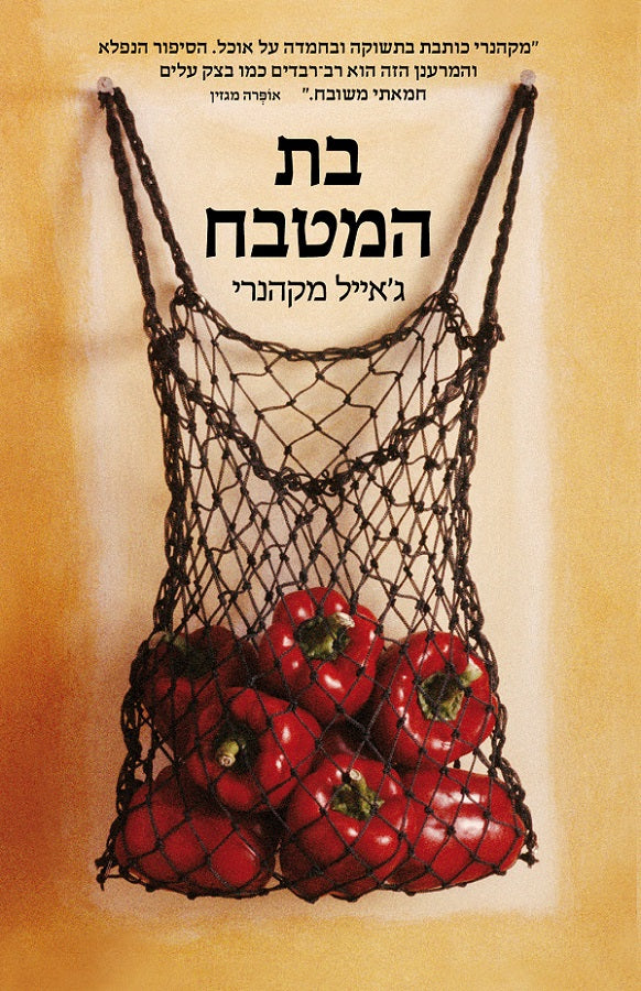 The Kitchen Daughter - Jael McHenry