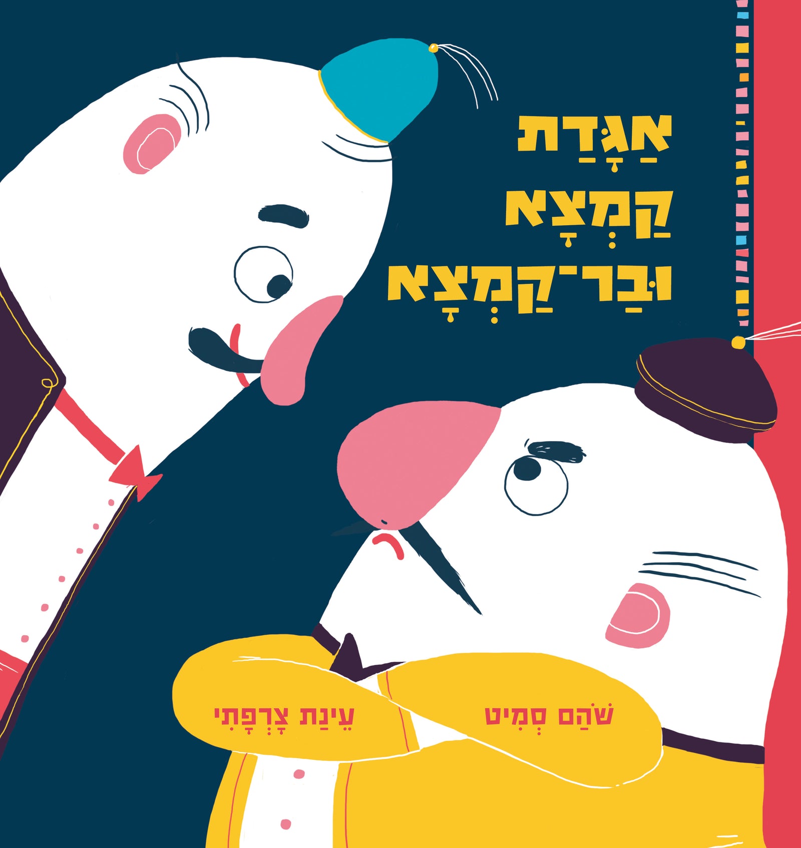 The Legend of Kamtza and Bar Kamtza