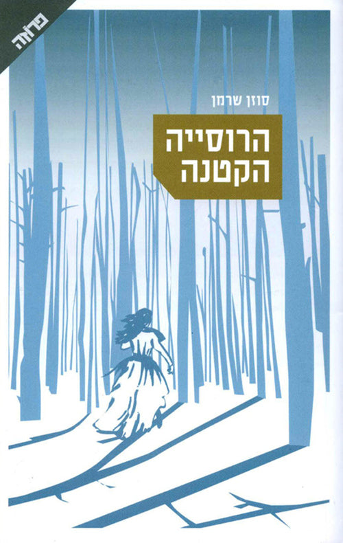 The Little Russian - Susan Sherman