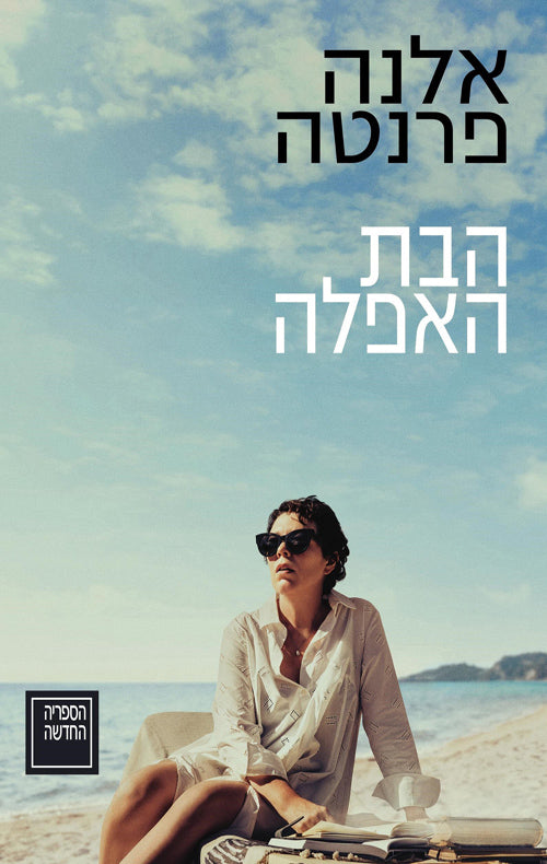 The Lost Daughter - Elena Ferrante