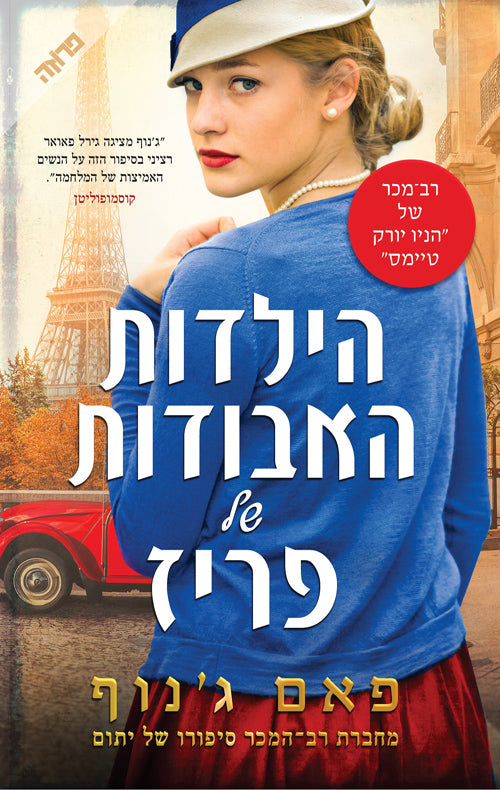 The Lost Girls of Paris - Pam Jenoff