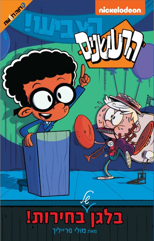 The Loud House - Campaign Chaos