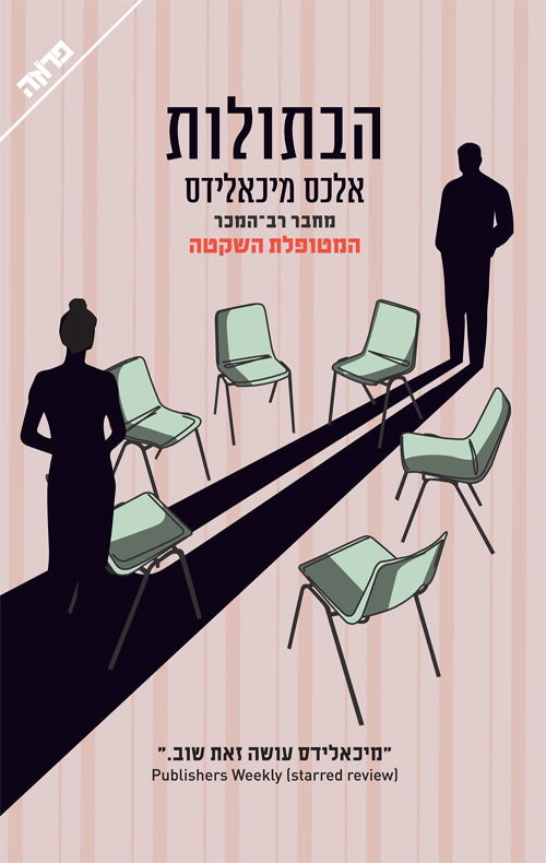 The Maidens - Alex Michaelides