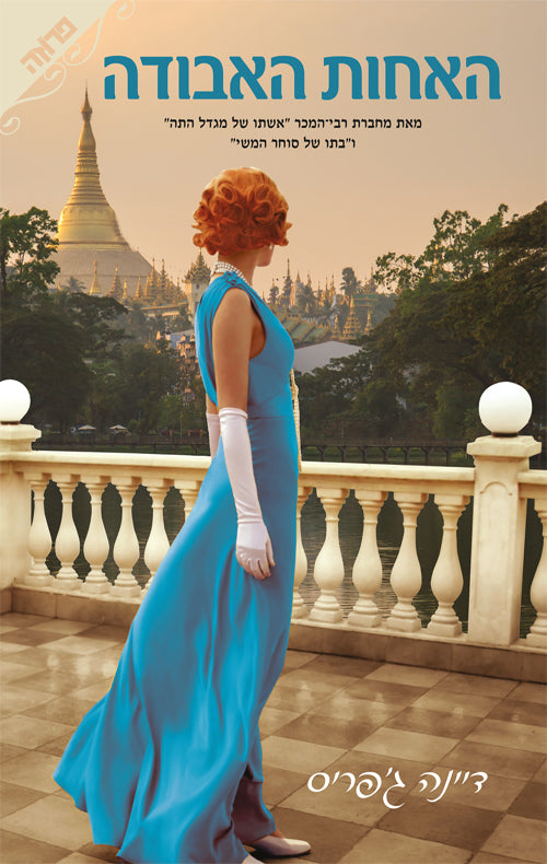 The Missing Sister - Dinah Jefferies