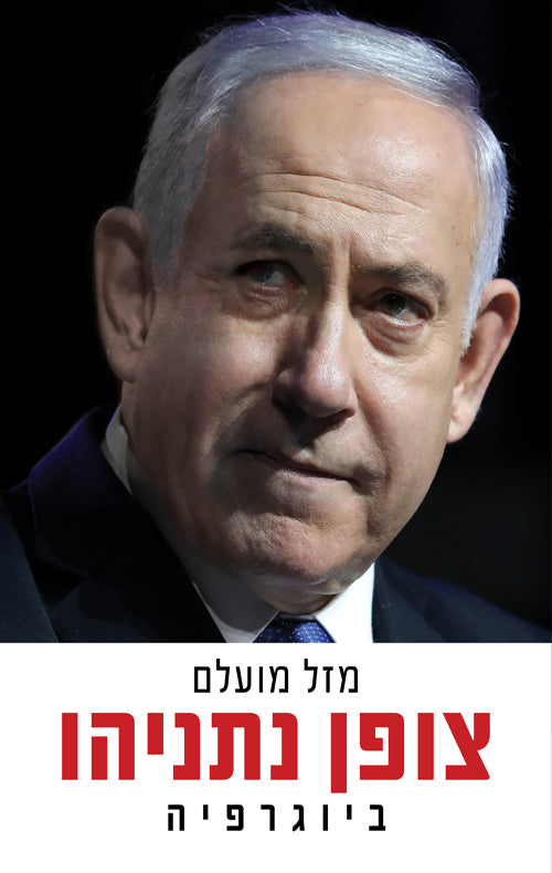 The Netanyahu Code - Mazal Mualem