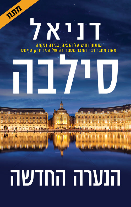 The New Girl - Daniel Silva