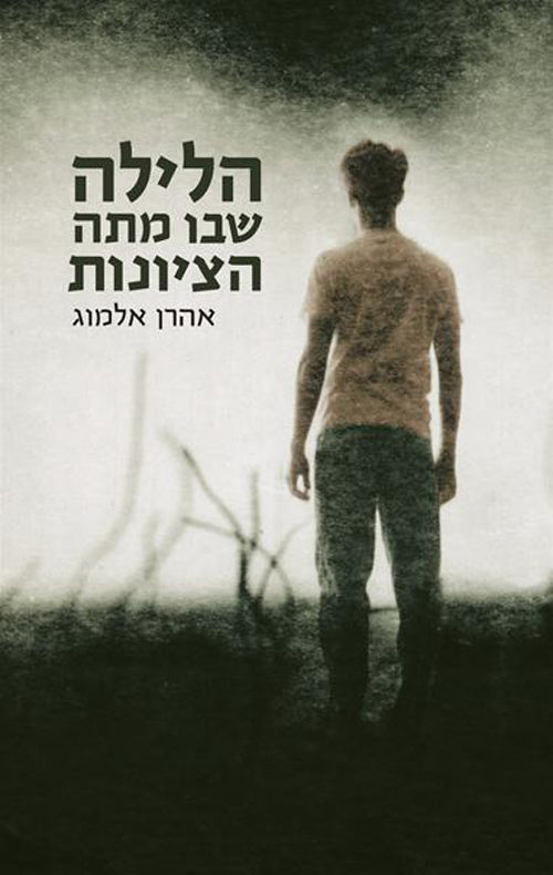 The Night Zionism Died - Aharon Almog