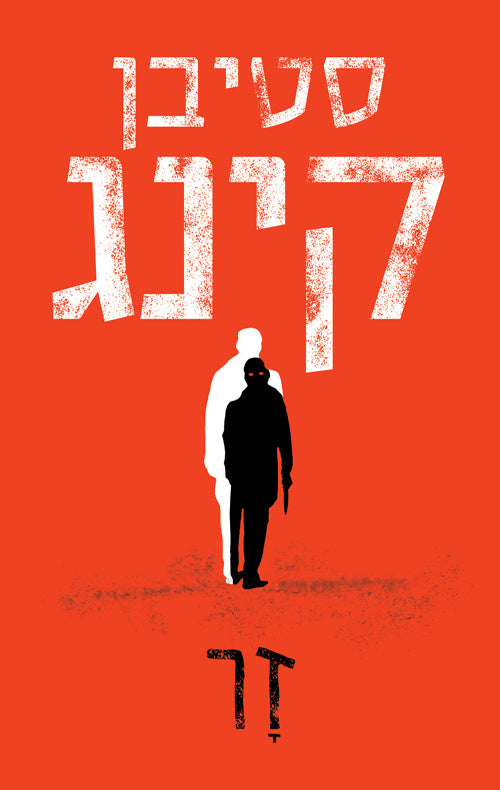 The Outsider - Stephen King