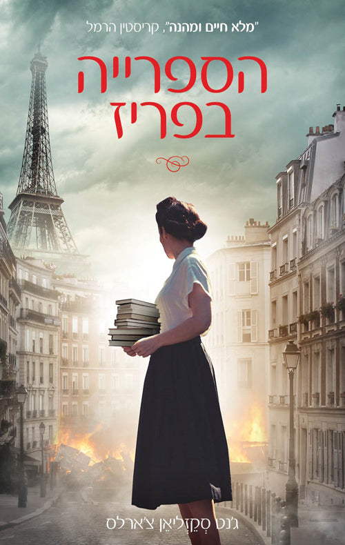 The Paris Library - Janet Skeslien Charles