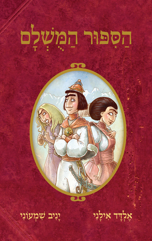 The Perfect Story - Eldad Ilani