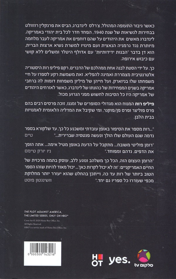 The Plot Against America Philip Roth Book in Hebrew Buy