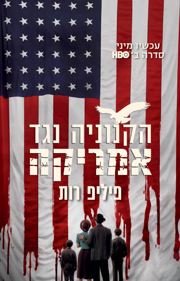 The Plot Against America Philip Roth