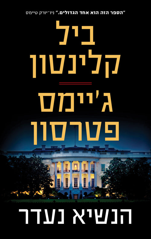 The President is Missing - Bill Clinton