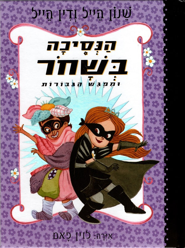 The Princess in Black and the Mysterious Playdate