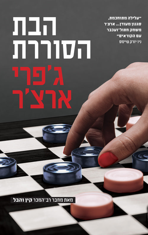 The Prodigal Daughter - Jeffrey Archer