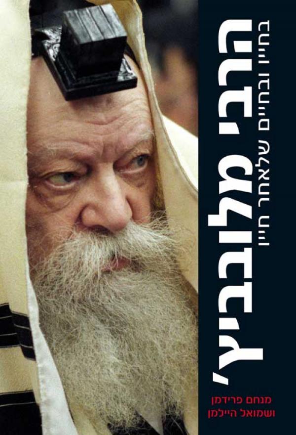 The Rebbe - Menachem Friedman