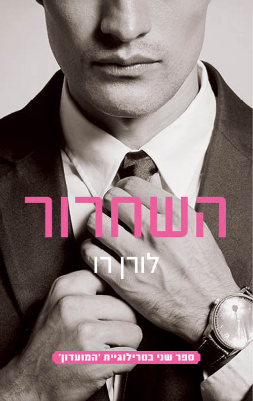 The Reclamation - Lautren Rowe