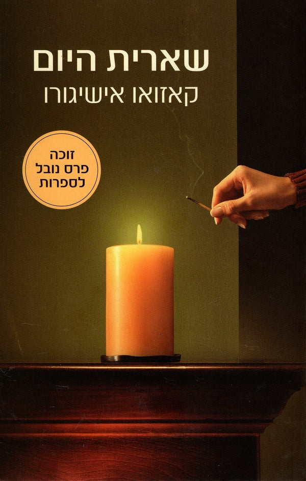 The Remains of the Day - Kazuo Ishiguro