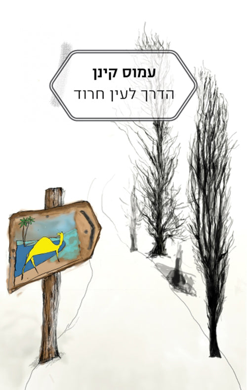 The Road to Ein Harod - Amos Kenan