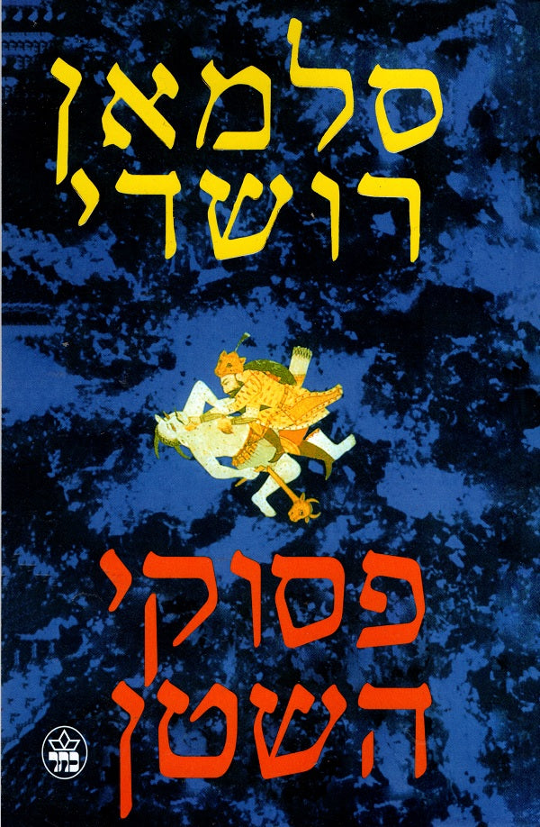 The Satanic Verses - Salman Rushdie