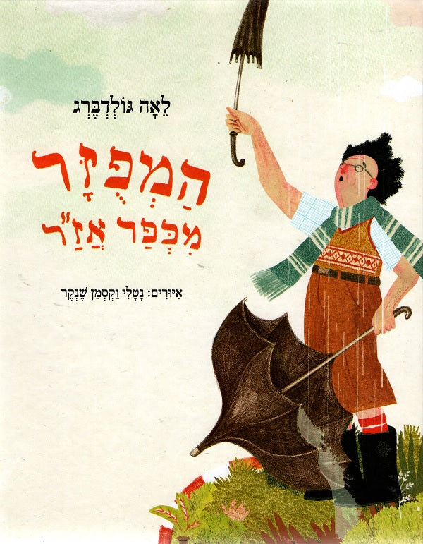 The Scatterbrained Man of Azar's Village