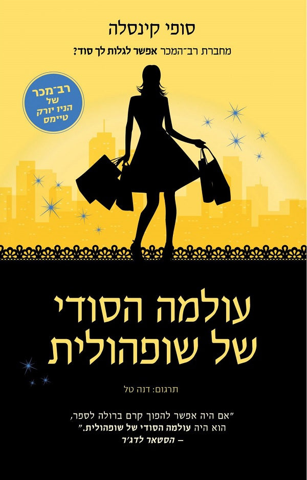 The Secret Dreamworld of a Shopaholic - Sophie Kinsella