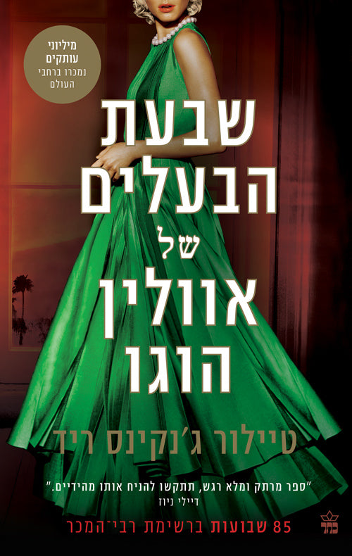 The Seven Husbands of Evelyn Hugo - Taylor Jenkins