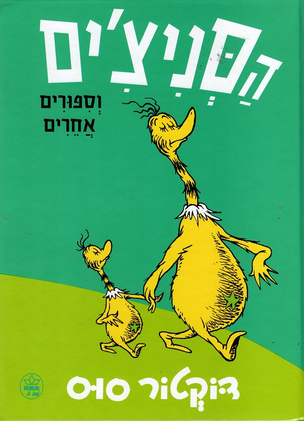 The Sneetches and Other Stories - Dr. Seuss