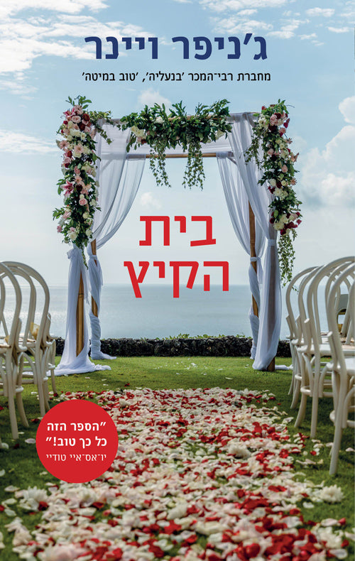 The Summer Place - Jennifer Weiner