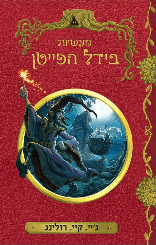 The Tales of Beedle the Bard - J.K. Rowling