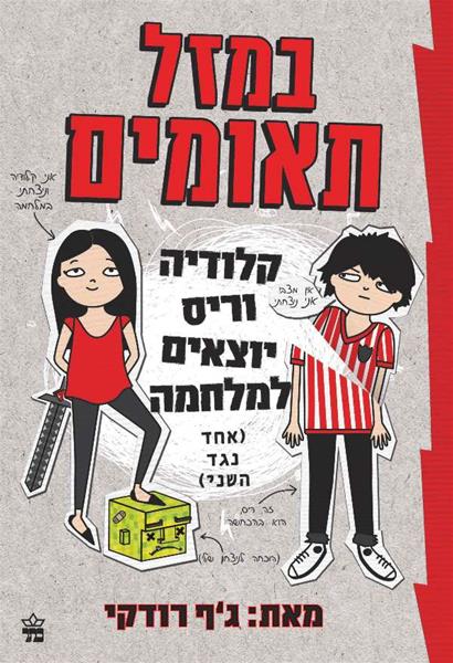 The Tapper Twins Go To War - Geoff Rodkey (Book in Hebrew) - Pashoshim.com