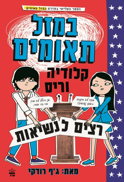 The Tapper Twins Run for President - Geoff Rodkey