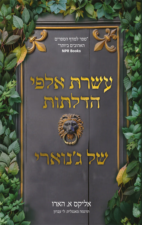 The Ten Thousand Door of January - Alix E. Harrow