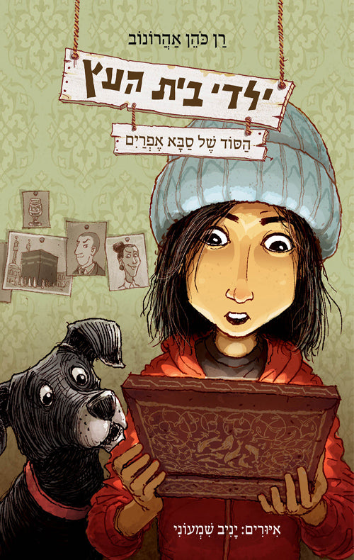 The Tree House Kids (youth book in Hebrew) Grandpa's Secret - Pashoshim.com
