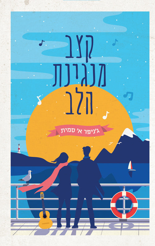 The Unsinkable Greta James - Jennifer E. Smith