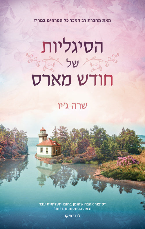 The Violets of March - Sarah Jio