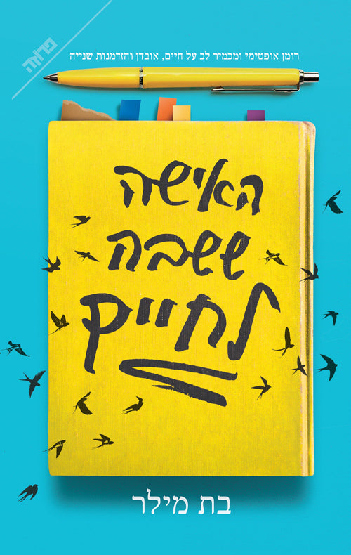 The Woman Who Came Back to Life (Book in Hebrew) by Beth Miller ...