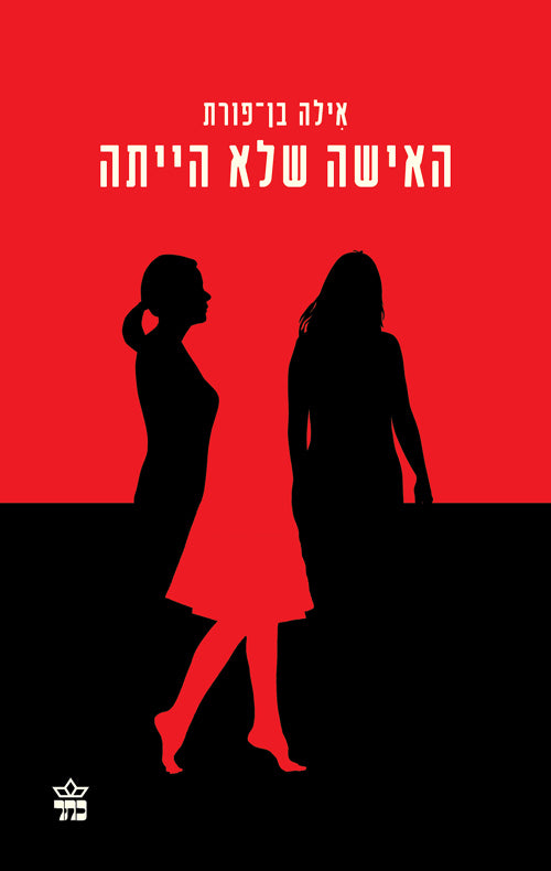 The Woman Who Wasn't There - Illa Ben Porat