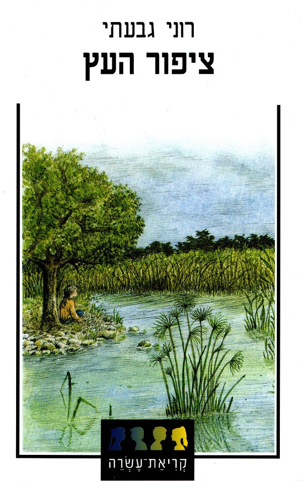 The Wooden Bird - Roni Givati