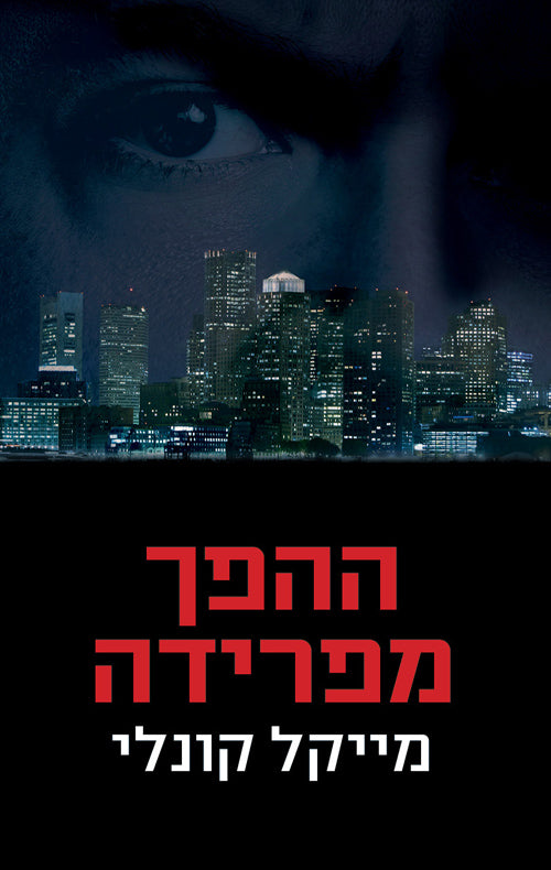 The Wrong Side of Goodbye - Michael Connelly