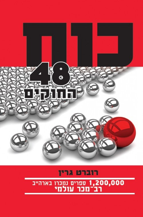 Robert Green - The 48 Laws of Power (Book in Hebrew) - Buy Online from  Israel 
