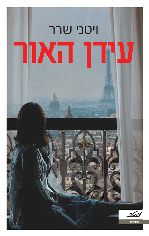 The Age of Light - Whitney Scharer