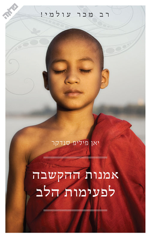 The Art Of Hearing Heartbeats - Jan Phillip Sendker